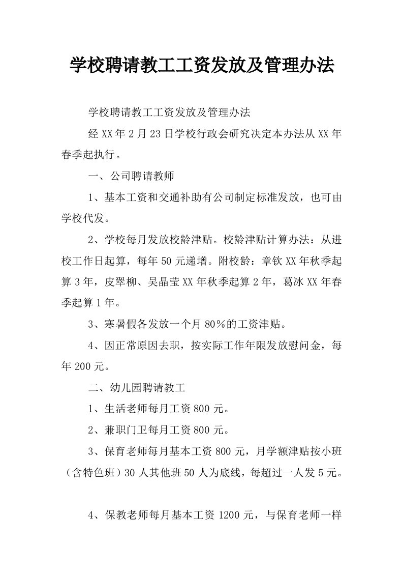 学校聘请教工工资发放及管理办法