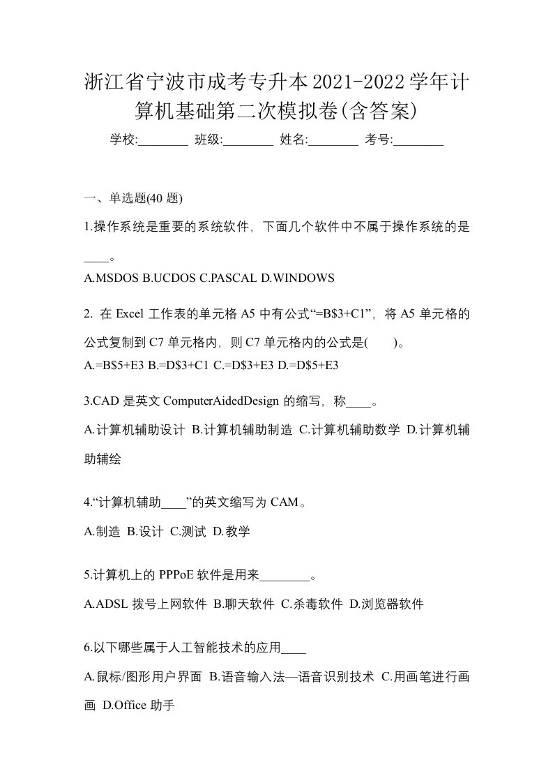 浙江省宁波市成考专升本2021-2022学年计算机基础第二次模拟卷含答案