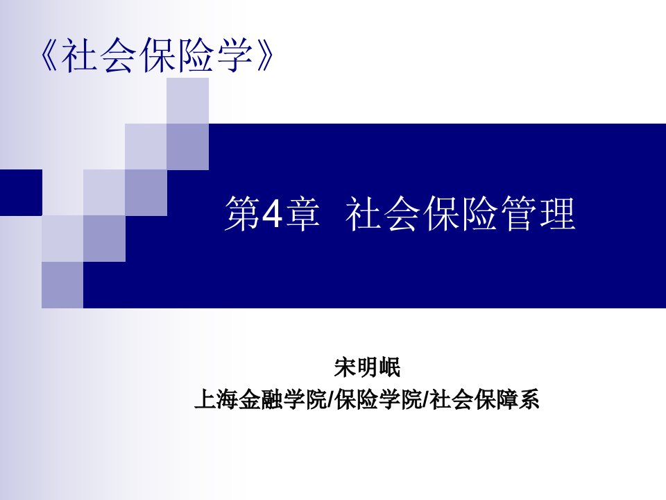 社会保险学第04章社会保险管理