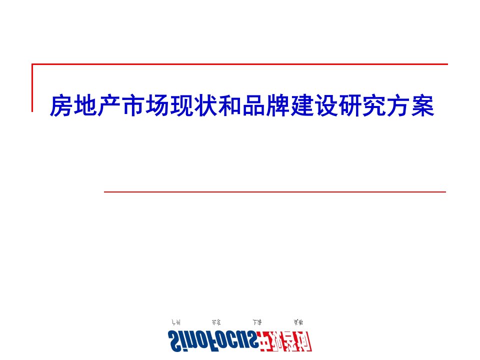 房地产市场现状和品牌建设研究方案(1)