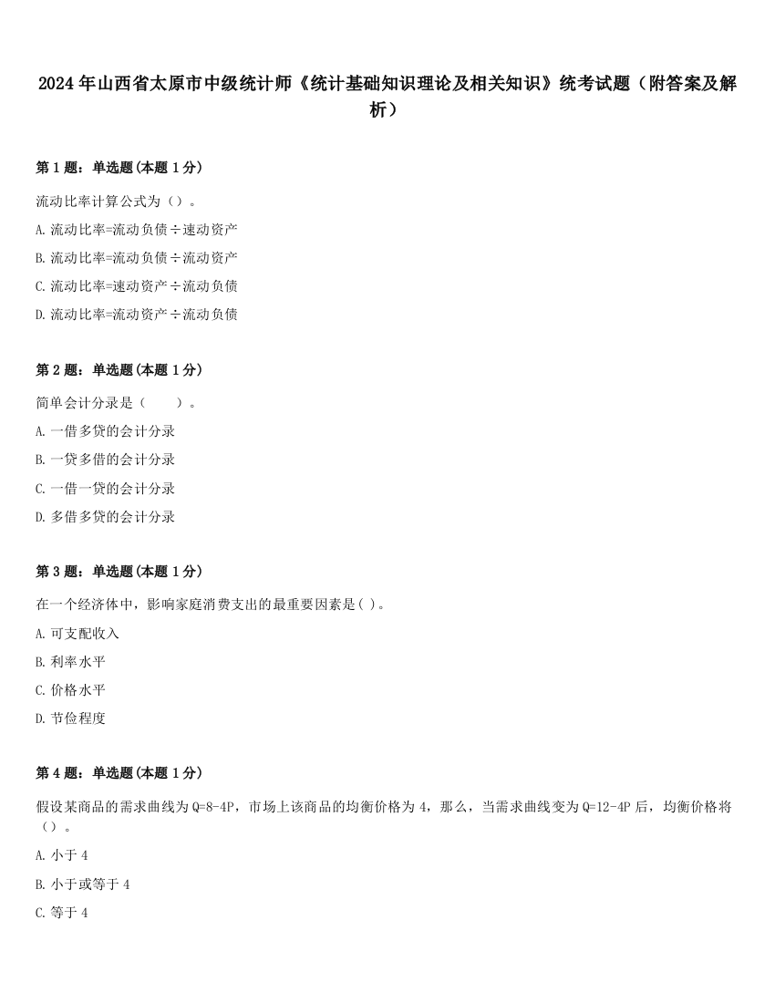 2024年山西省太原市中级统计师《统计基础知识理论及相关知识》统考试题（附答案及解析）