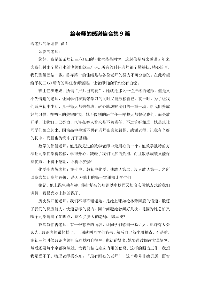 给老师的感谢信合集9篇