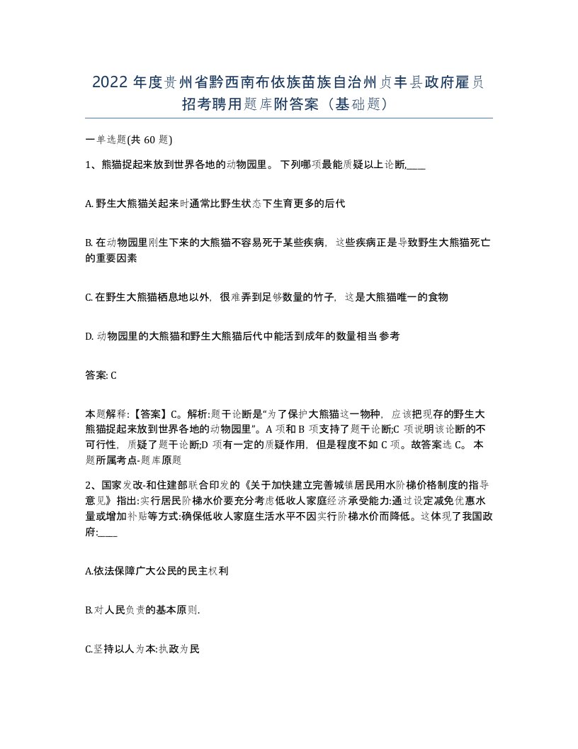 2022年度贵州省黔西南布依族苗族自治州贞丰县政府雇员招考聘用题库附答案基础题