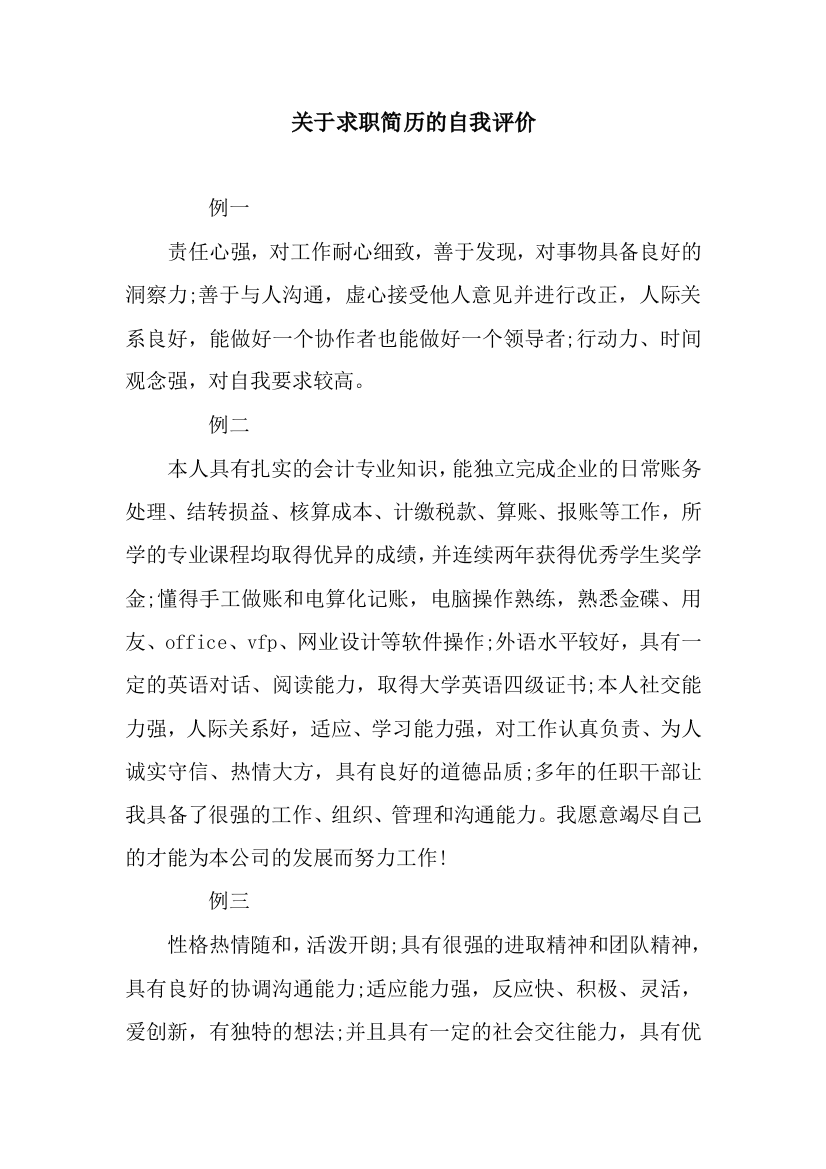 关于求职简历的自我评价