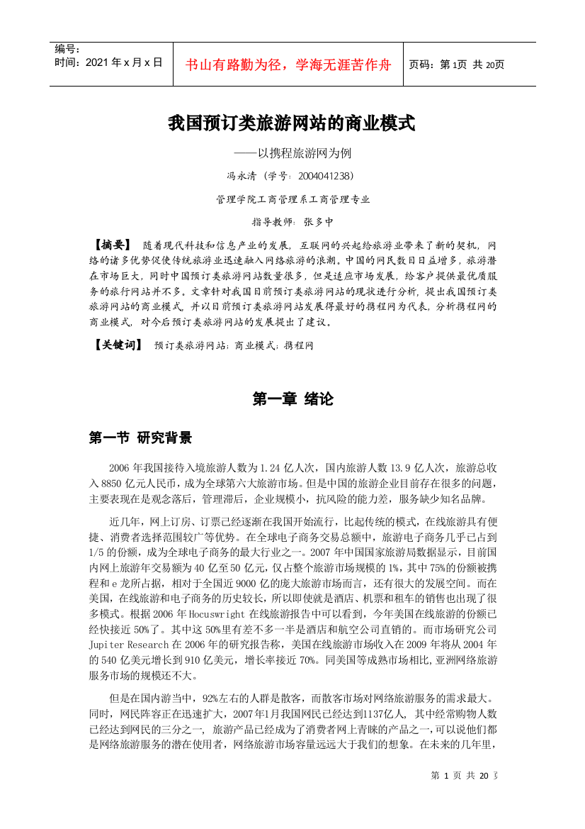 我国预订类旅游网站的商业模式