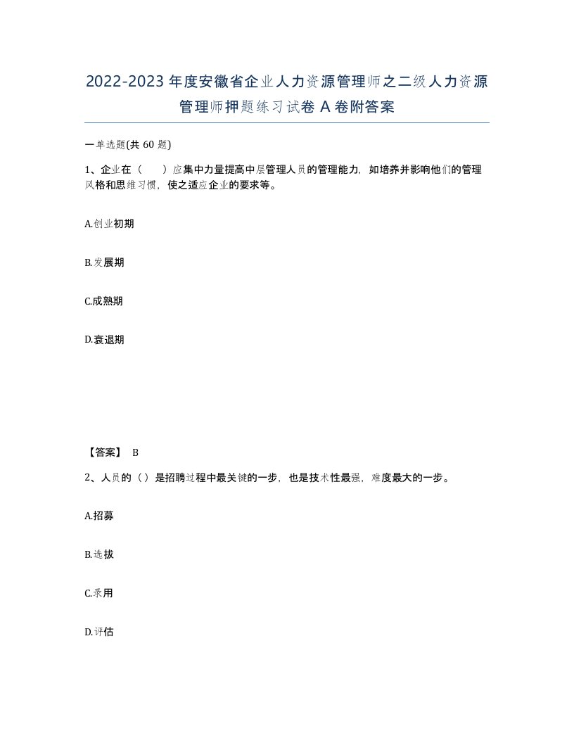 2022-2023年度安徽省企业人力资源管理师之二级人力资源管理师押题练习试卷A卷附答案