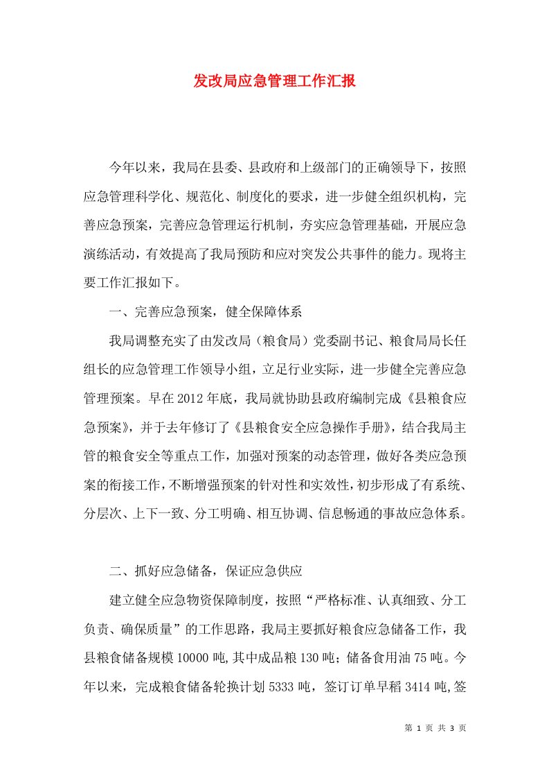 发改局应急管理工作汇报