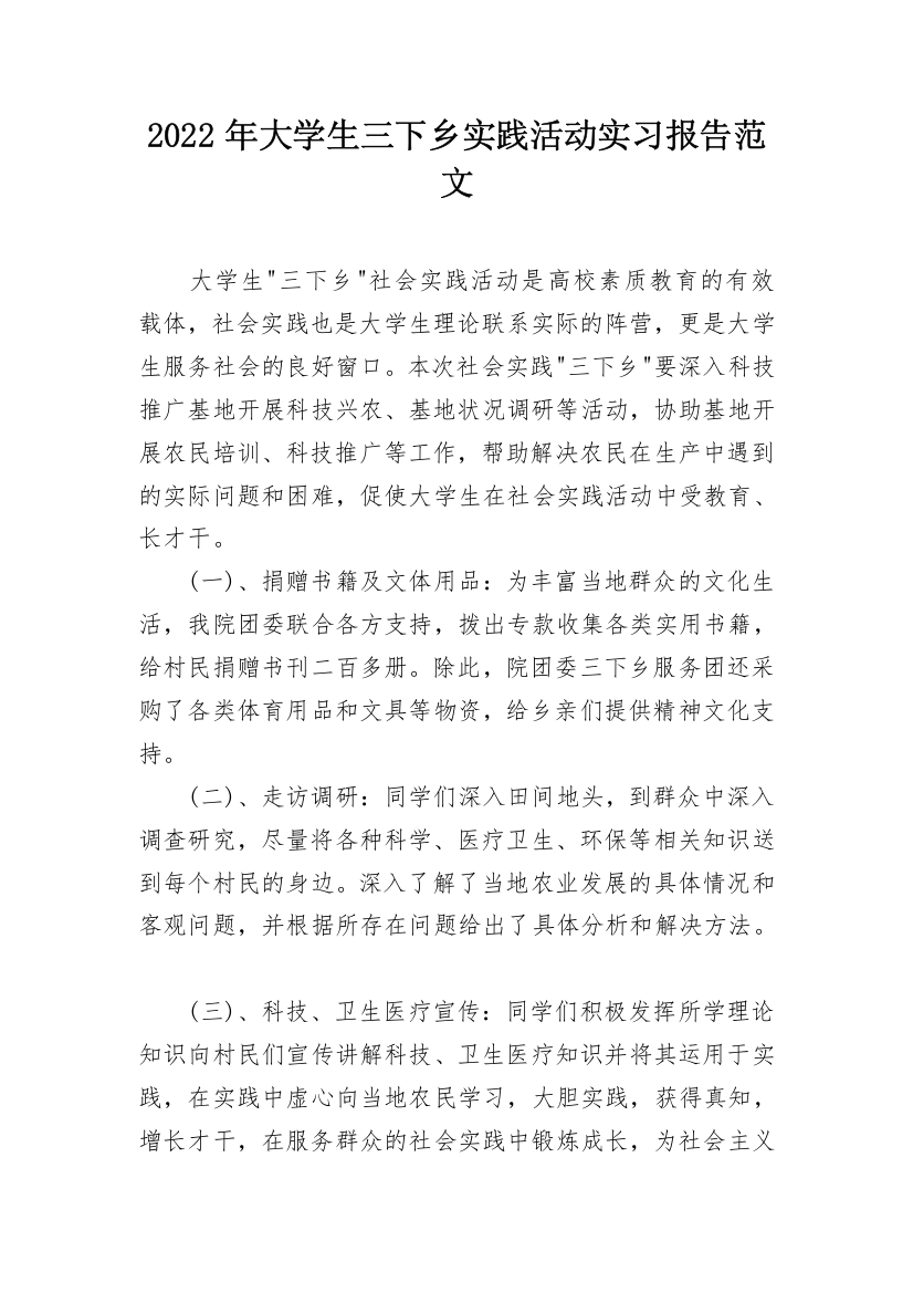 2022年大学生三下乡实践活动实习报告范文