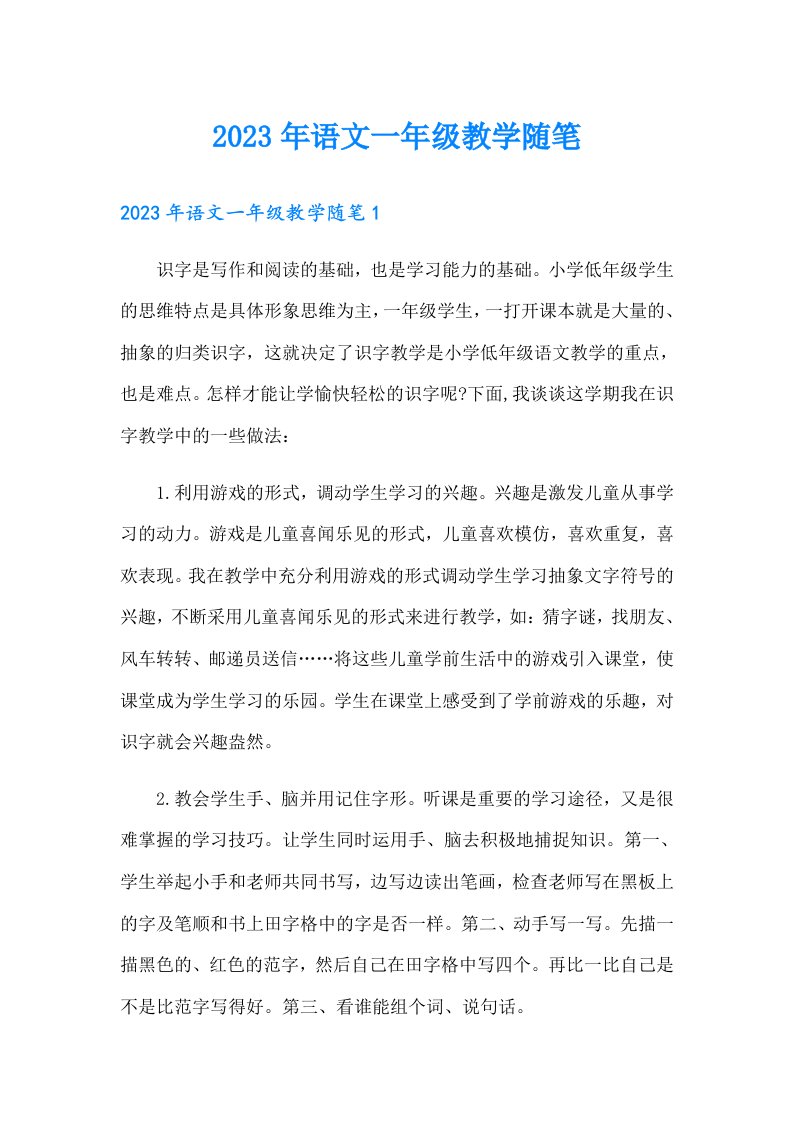 2023年语文一年级教学随笔