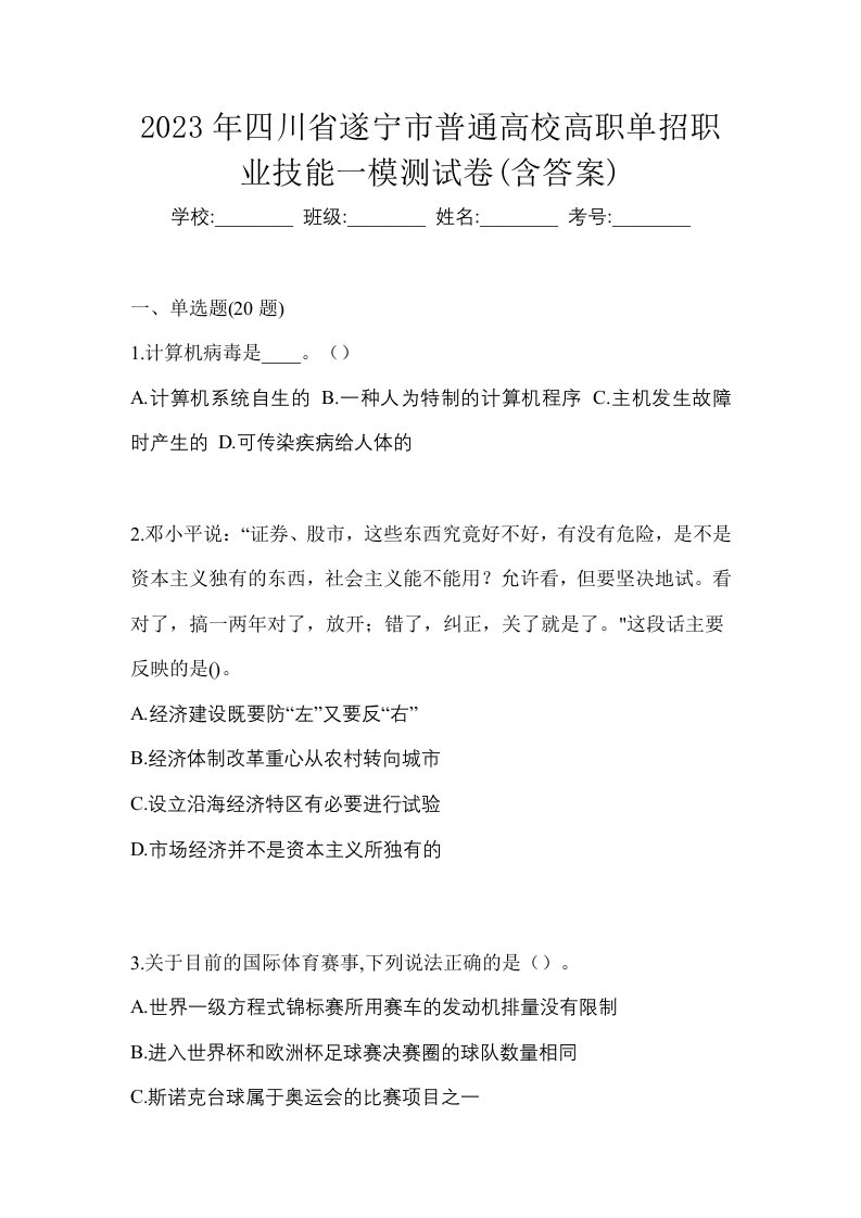 2023年四川省遂宁市普通高校高职单招职业技能一模测试卷含答案