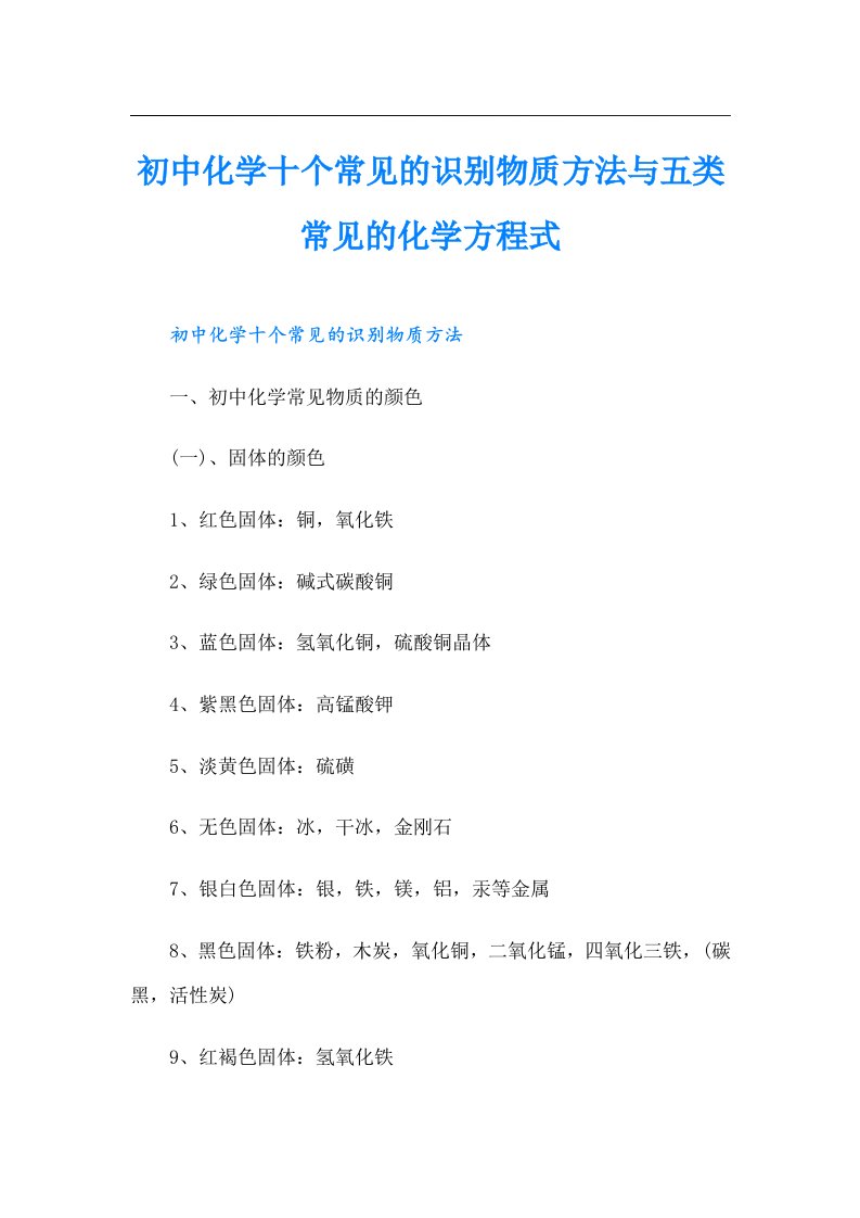 初中化学十个常见的识别物质方法与五类常见的化学方程式