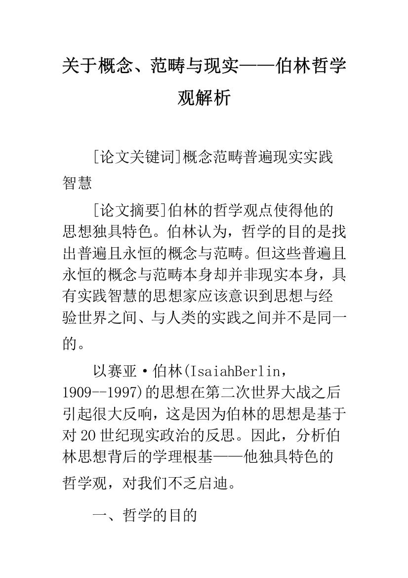 关于概念、范畴与现实——伯林哲学观解析