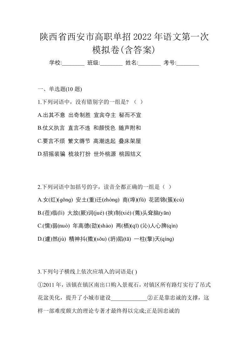 陕西省西安市高职单招2022年语文第一次模拟卷含答案