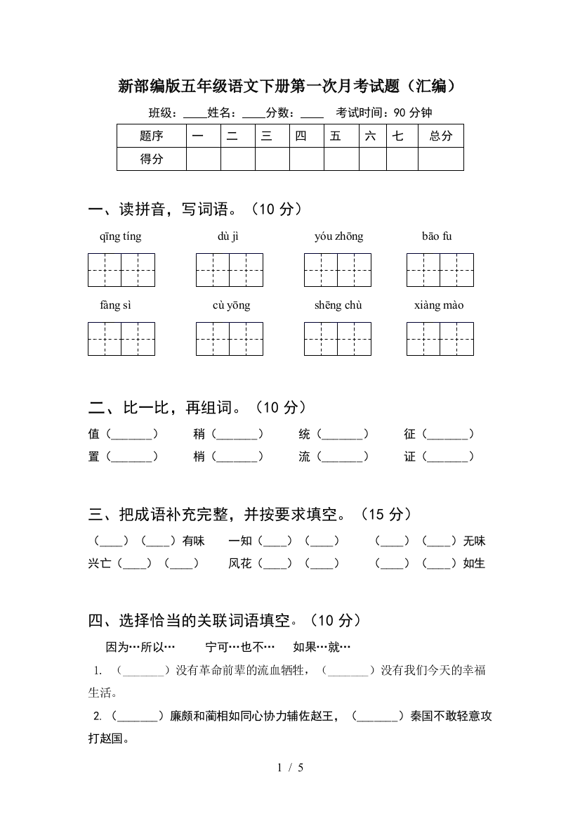 新部编版五年级语文下册第一次月考试题(汇编)