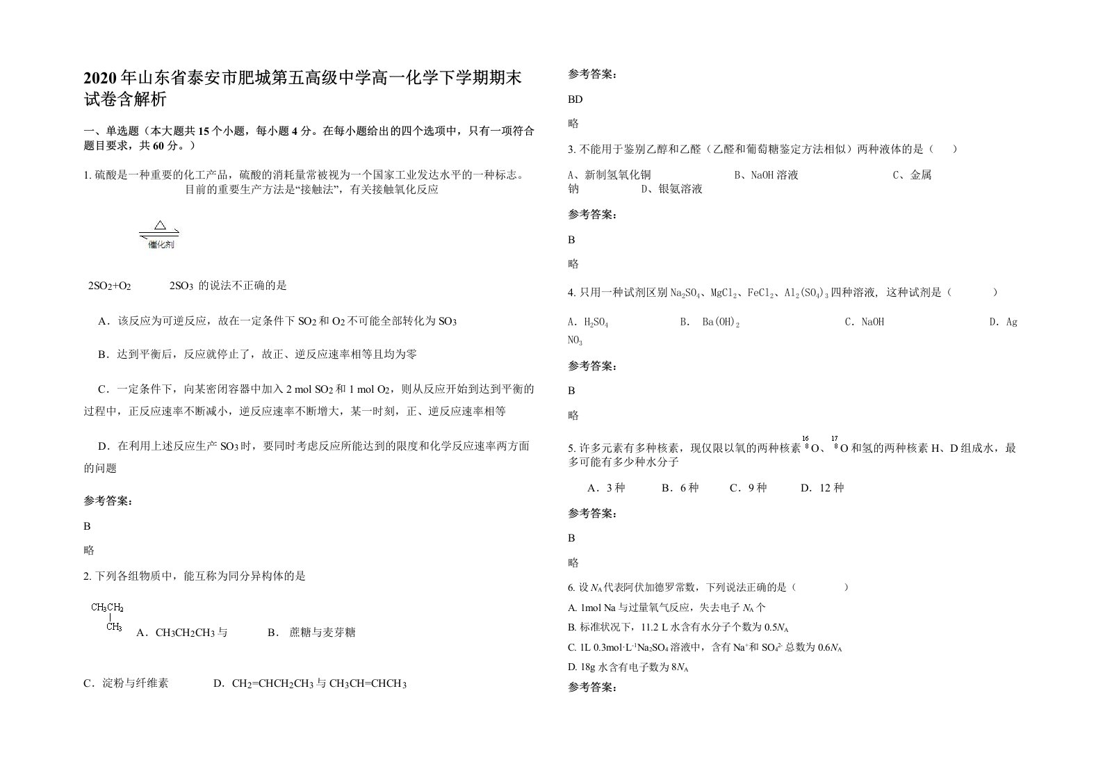 2020年山东省泰安市肥城第五高级中学高一化学下学期期末试卷含解析