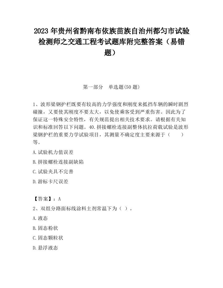 2023年贵州省黔南布依族苗族自治州都匀市试验检测师之交通工程考试题库附完整答案（易错题）