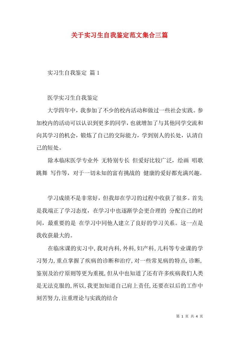 关于实习生自我鉴定范文集合三篇