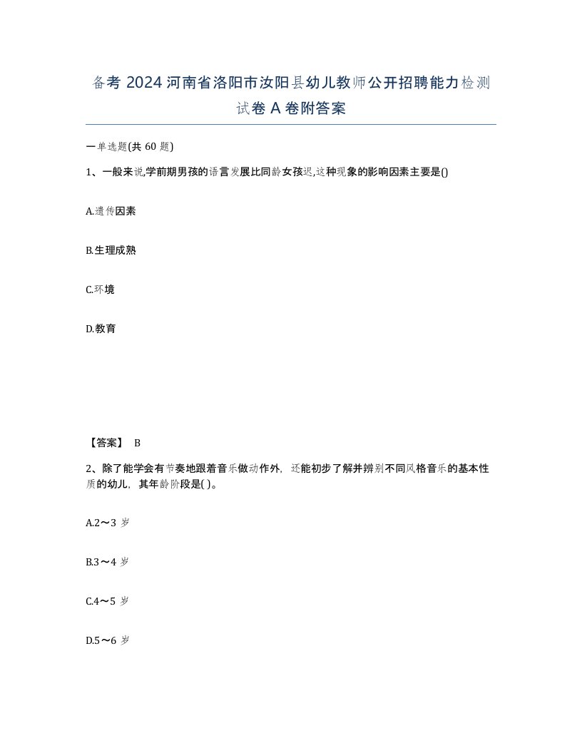 备考2024河南省洛阳市汝阳县幼儿教师公开招聘能力检测试卷A卷附答案