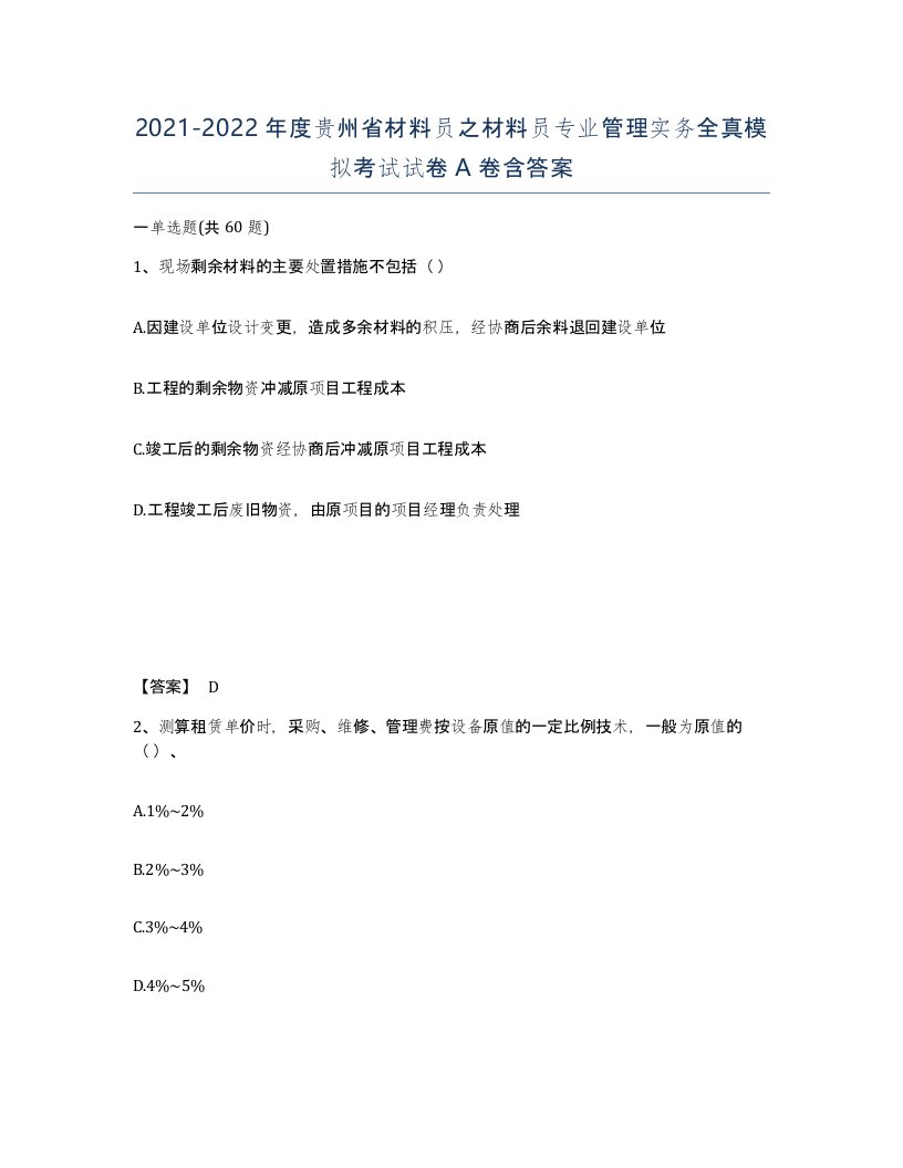 2021-2022年度贵州省材料员之材料员专业管理实务全真模拟考试试卷A卷含答案