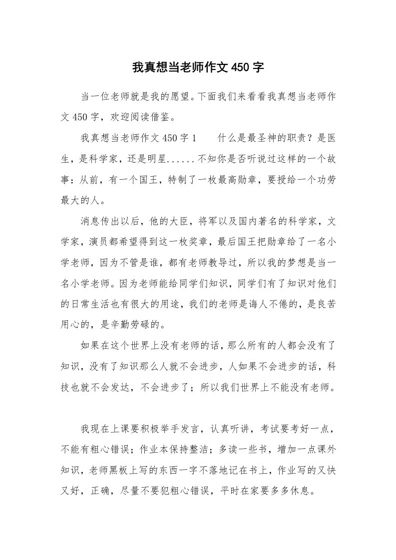 我真想当老师作文450字