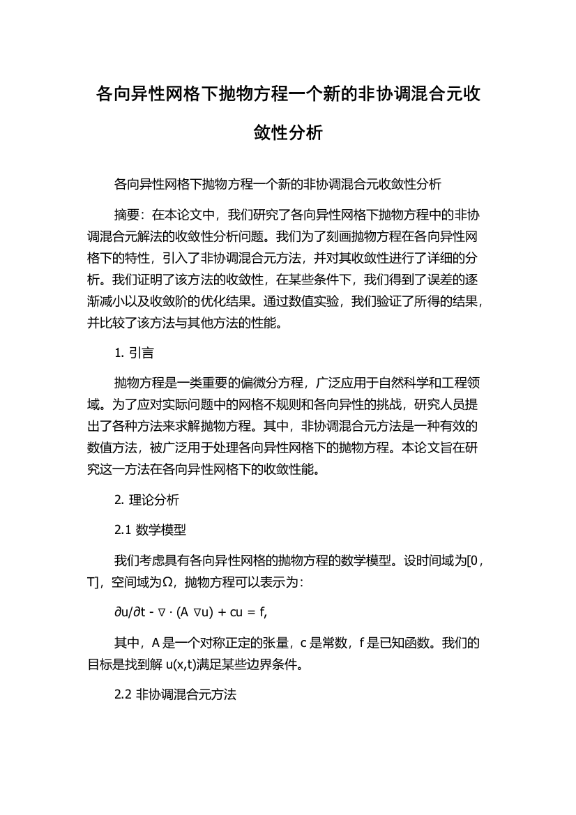 各向异性网格下抛物方程一个新的非协调混合元收敛性分析