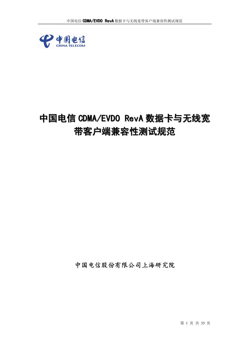 中国电信CDMAEVDORevA数据卡与无线宽带客户端兼容性测