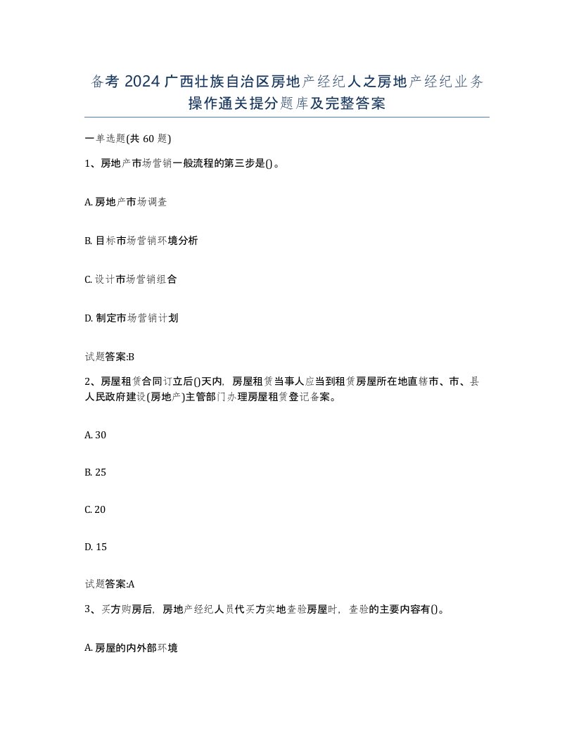 备考2024广西壮族自治区房地产经纪人之房地产经纪业务操作通关提分题库及完整答案