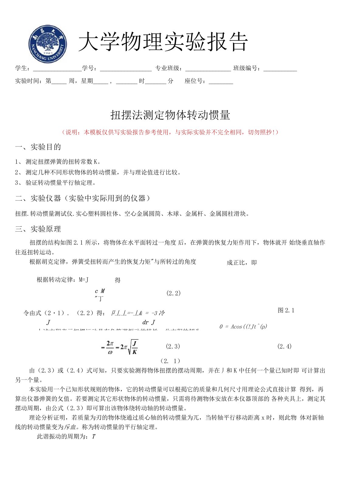 扭摆法测定物体转动惯量实验报告模板