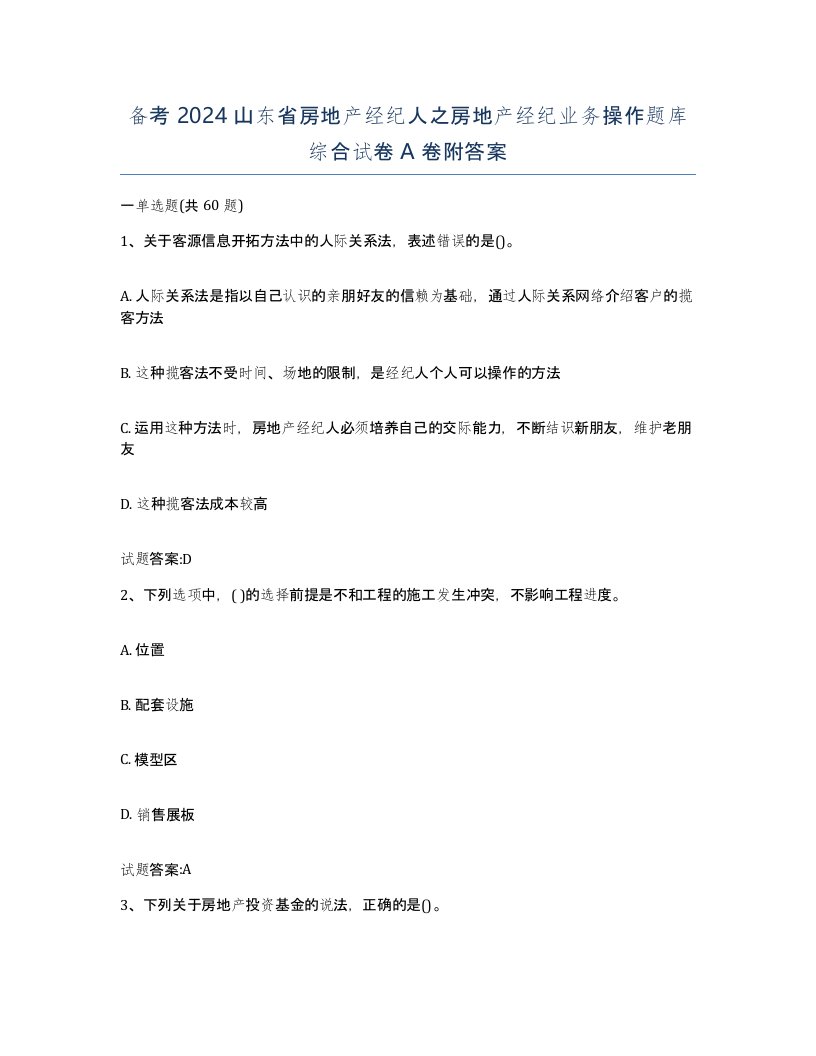 备考2024山东省房地产经纪人之房地产经纪业务操作题库综合试卷A卷附答案