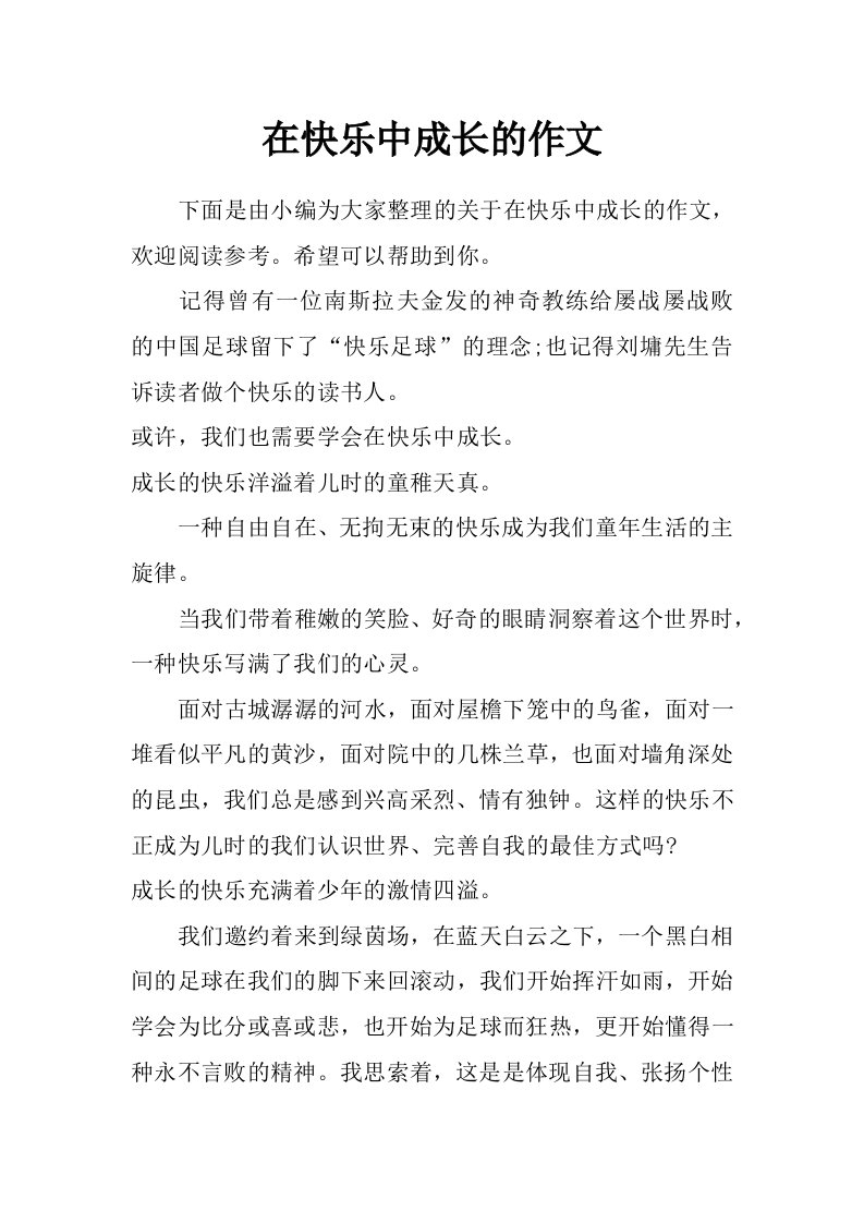 在快乐中成长的作文