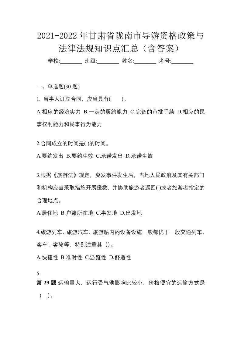 2021-2022年甘肃省陇南市导游资格政策与法律法规知识点汇总含答案