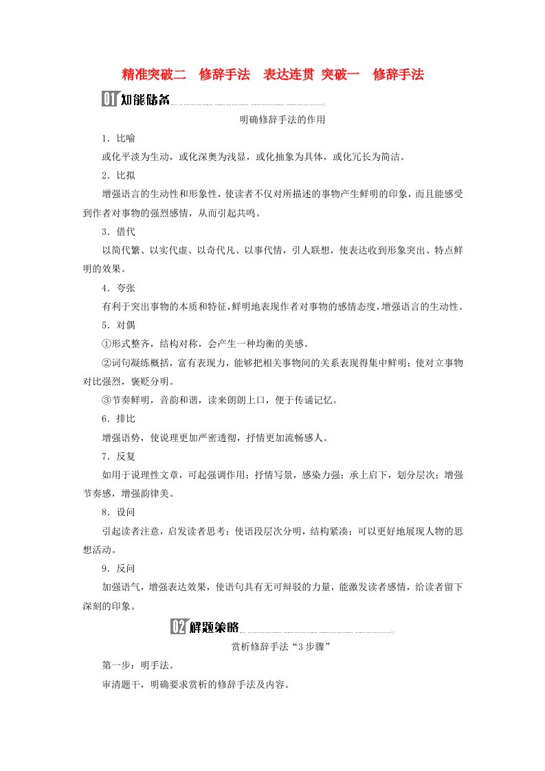 2024届高考语文二轮专题复习与测试第三部分语言文字运用精准突破二修辞手法表达连贯突破一修辞手法