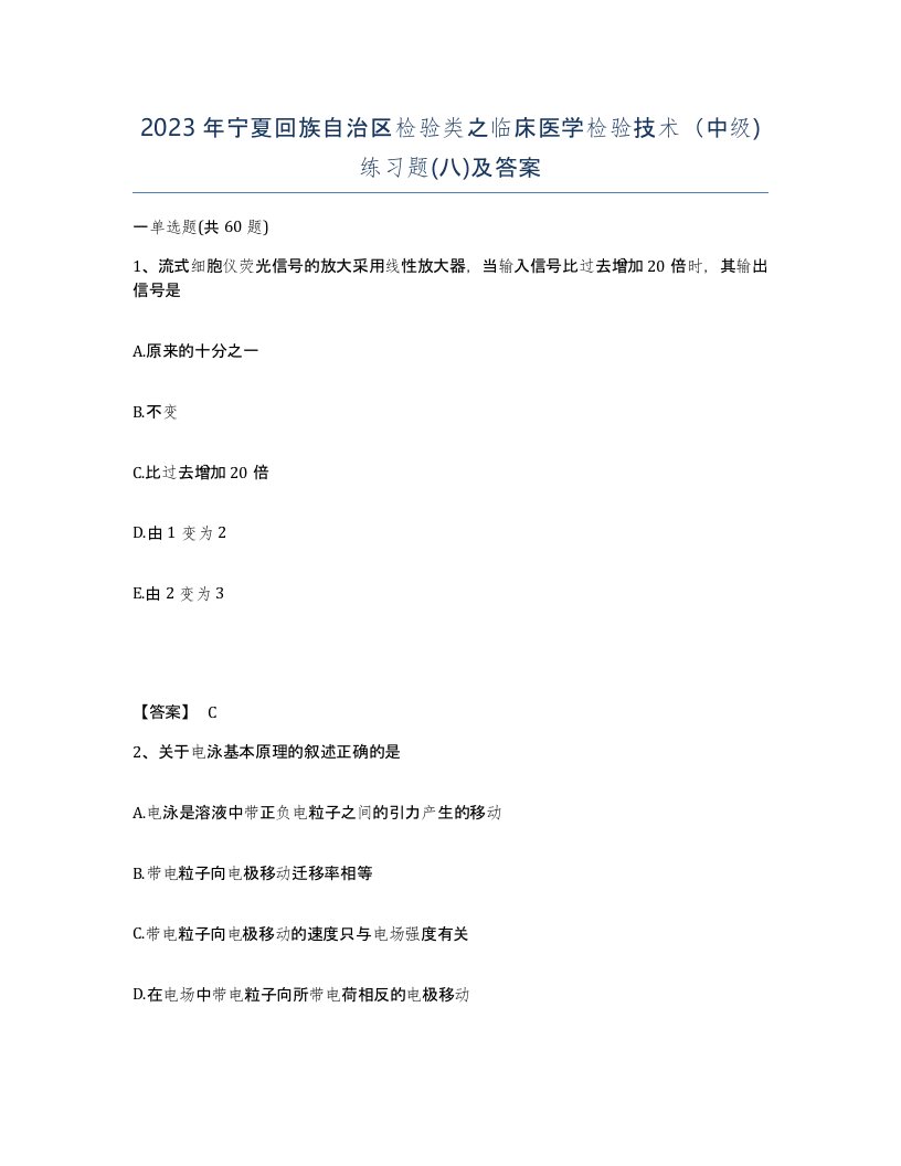 2023年宁夏回族自治区检验类之临床医学检验技术中级练习题八及答案