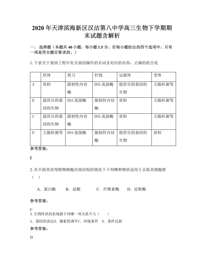 2020年天津滨海新区汉沽第八中学高三生物下学期期末试题含解析