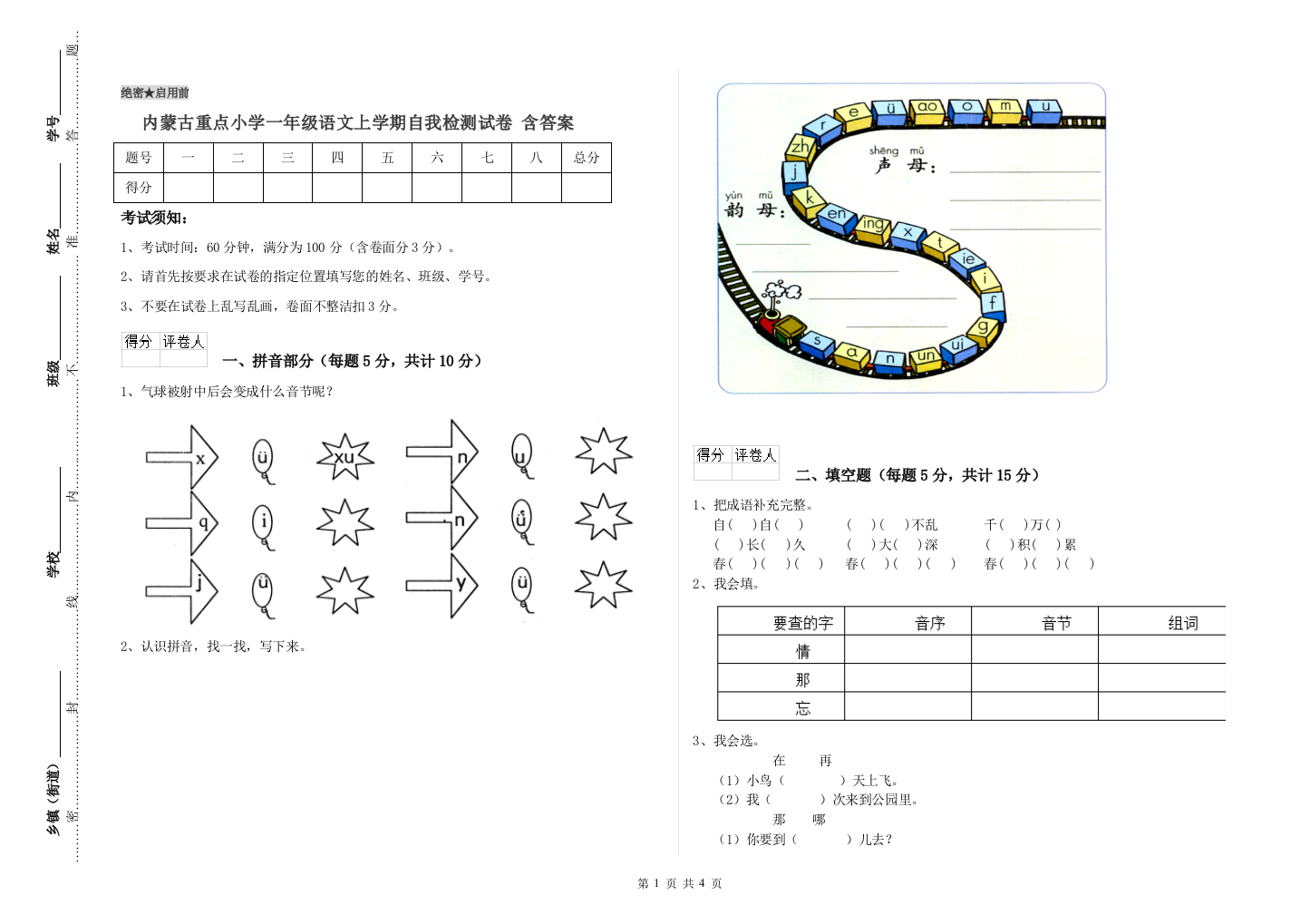 内蒙古重点小学一年级语文上学期自我检测试卷-含答案