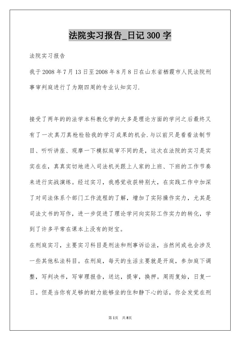 法院实习报告_日记300字