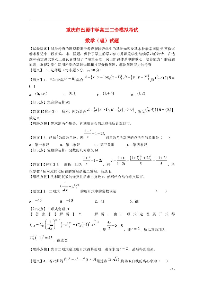 重庆市巴蜀中学高三数学下学期第二次模拟考试试题