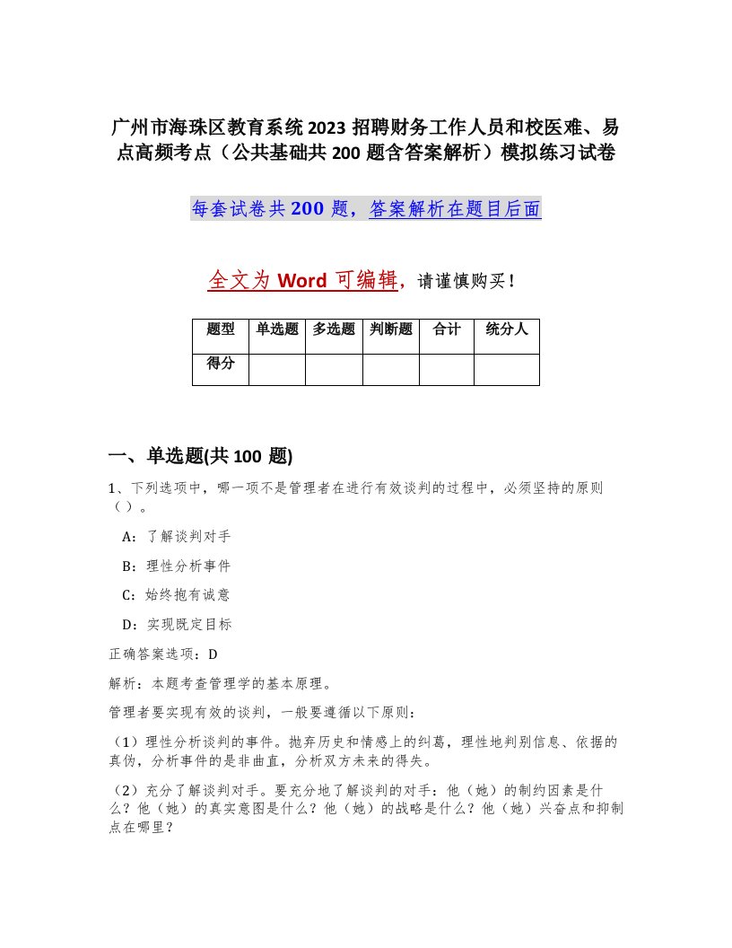 广州市海珠区教育系统2023招聘财务工作人员和校医难易点高频考点公共基础共200题含答案解析模拟练习试卷