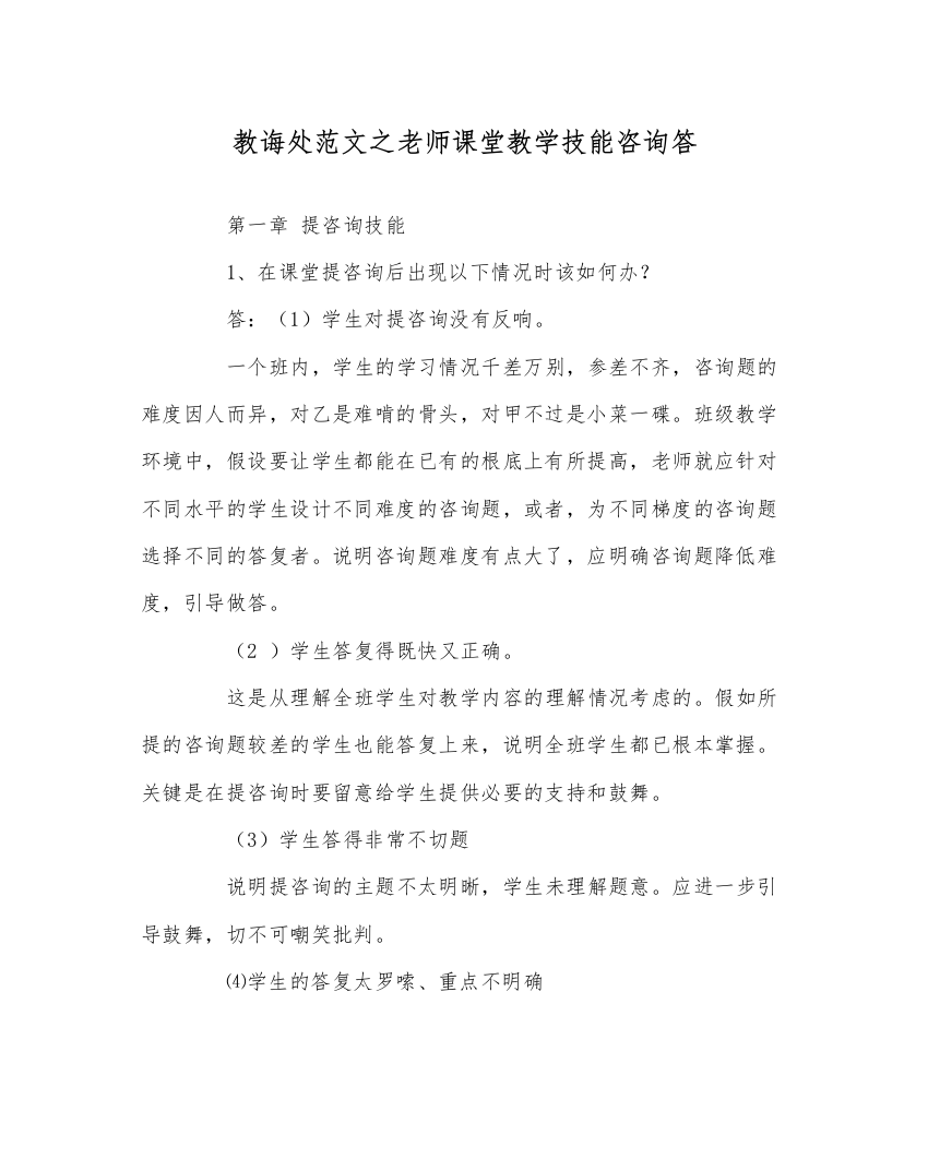 【精编】教导处范文教师课堂教学技能问答