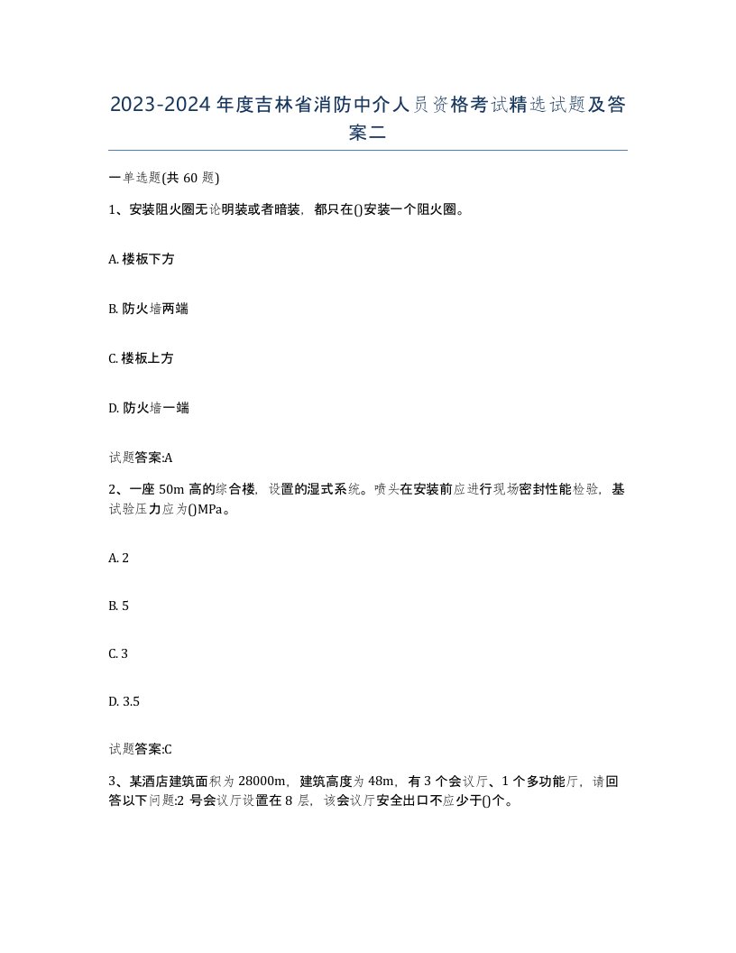 2023-2024年度吉林省消防中介人员资格考试试题及答案二