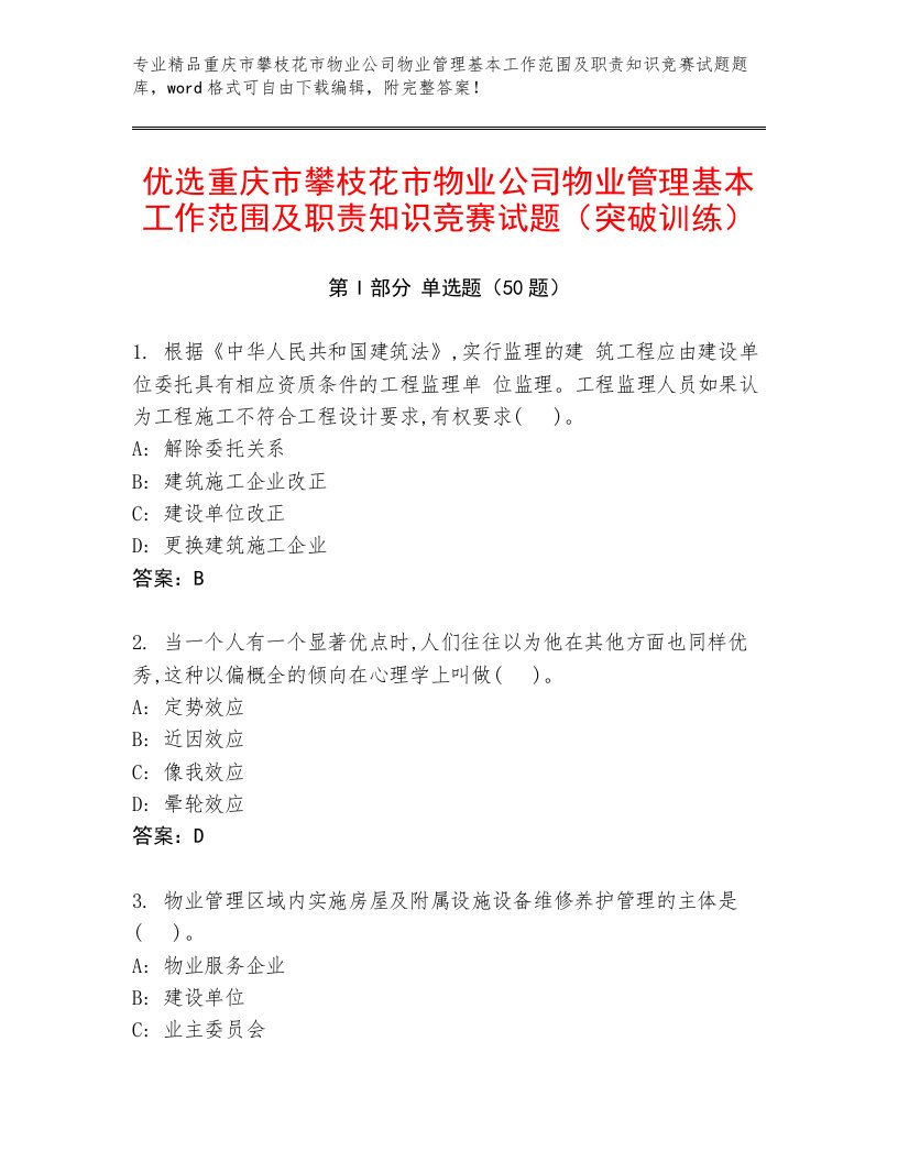 优选重庆市攀枝花市物业公司物业管理基本工作范围及职责知识竞赛试题（突破训练）