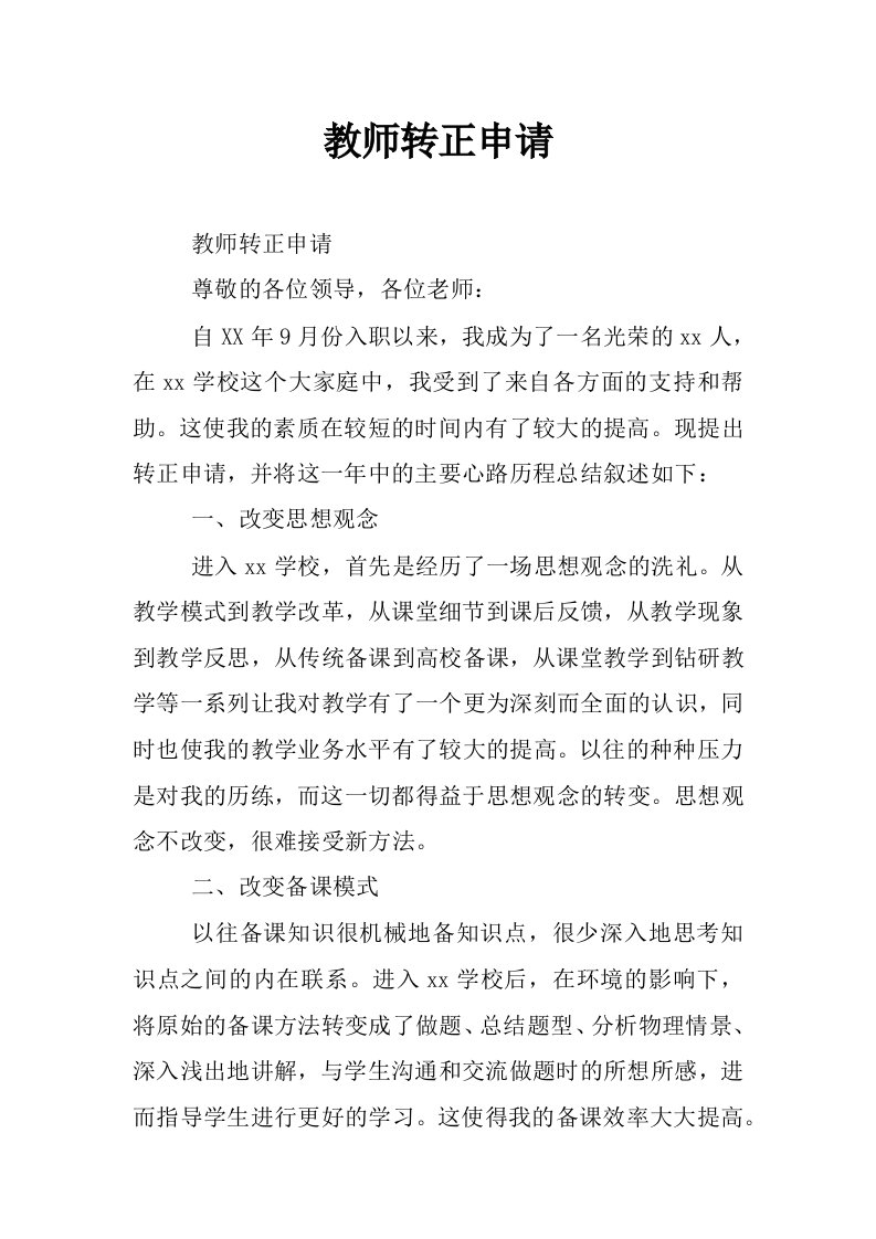 教师转正申请