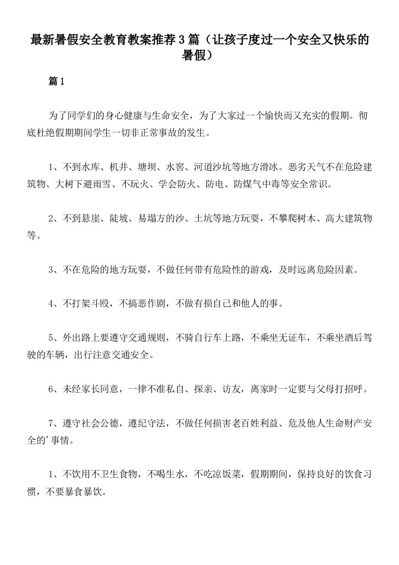 最新暑假安全教育教案推荐3篇（让孩子度过一个安全又快乐的暑假）