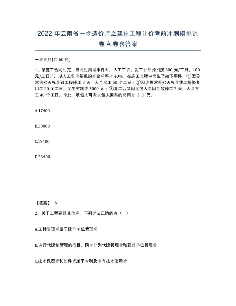 2022年云南省一级造价师之建设工程计价考前冲刺模拟试卷A卷含答案