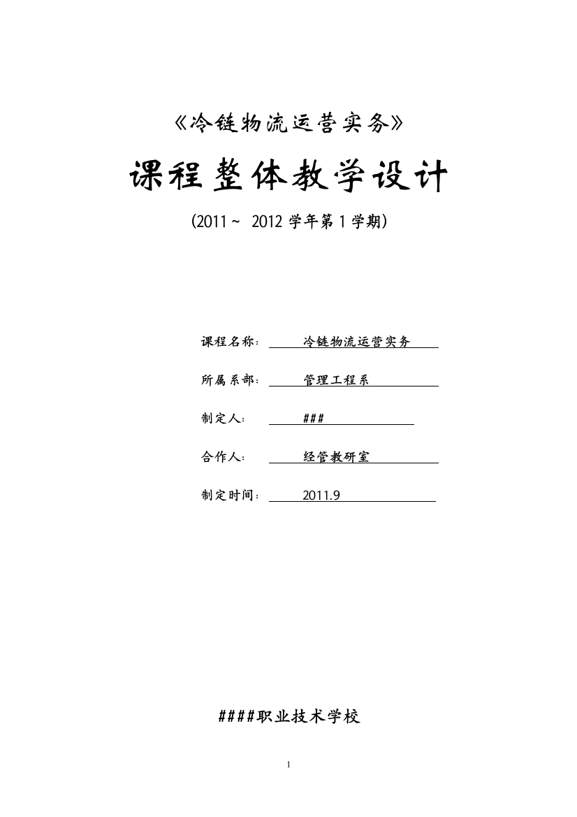 冷链物流运营实务整体教学设计