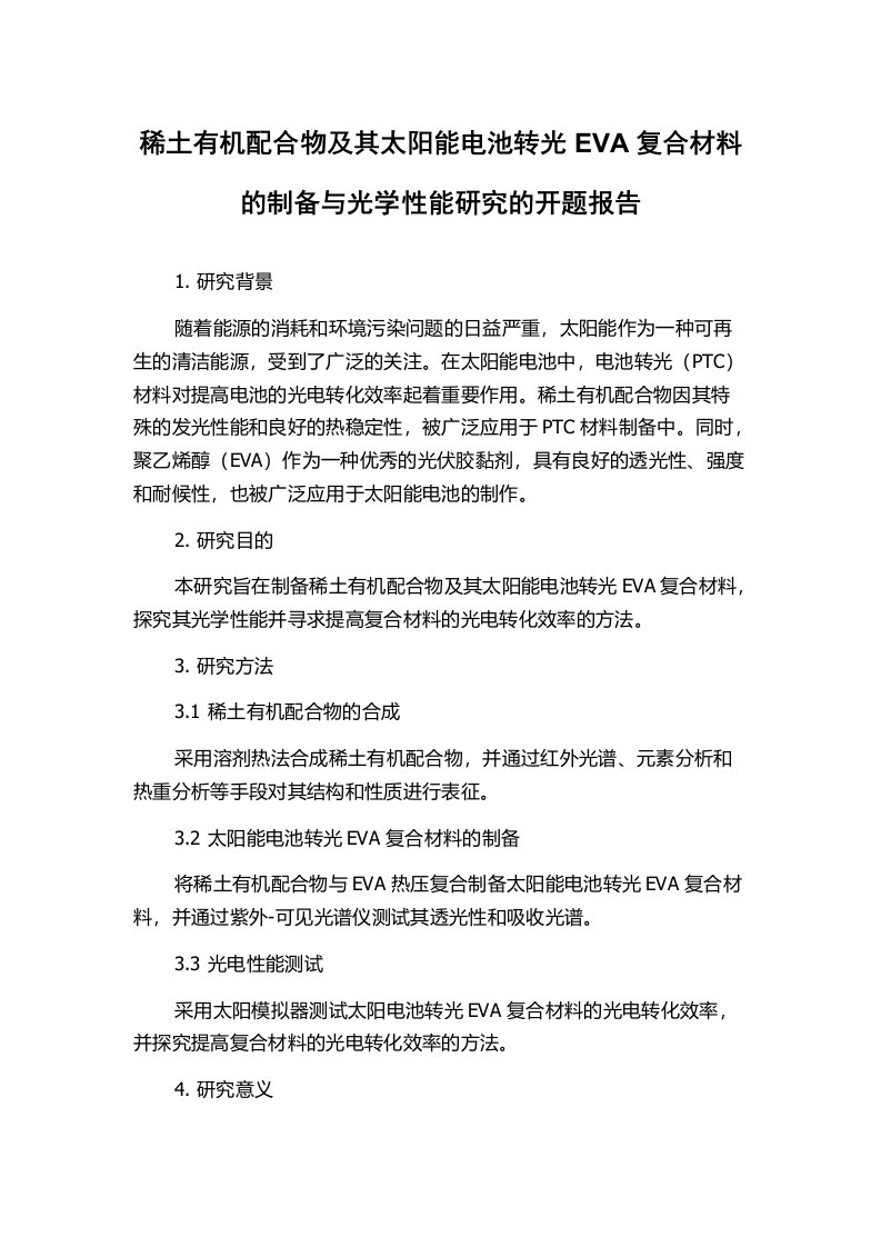 稀土有机配合物及其太阳能电池转光EVA复合材料的制备与光学性能研究的开题报告