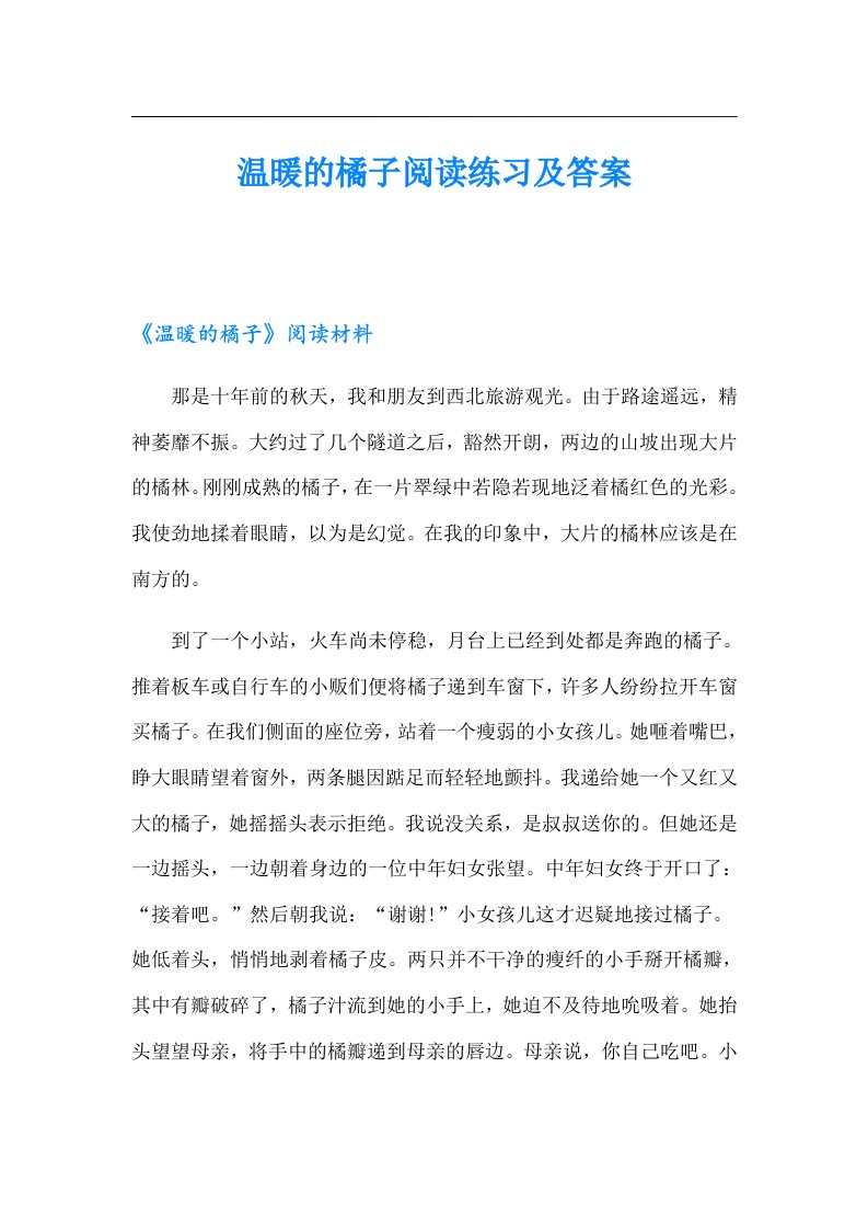 温暖的橘子阅读练习及答案