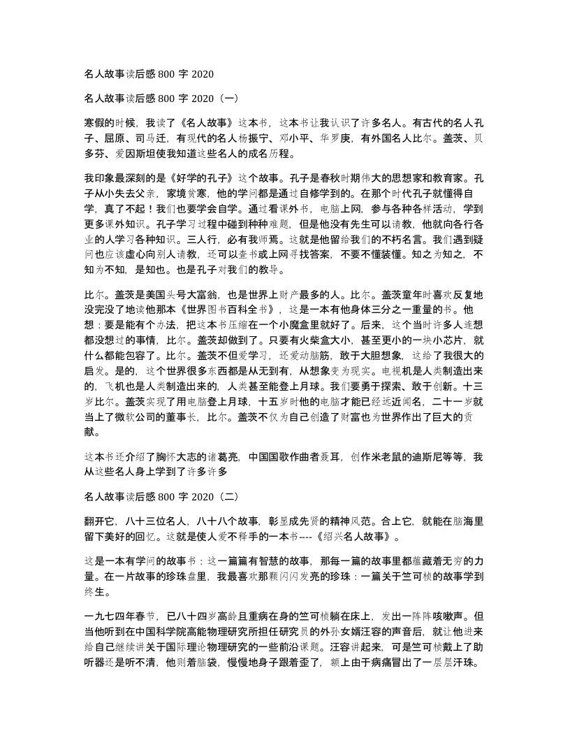 名人故事读后感800字2020