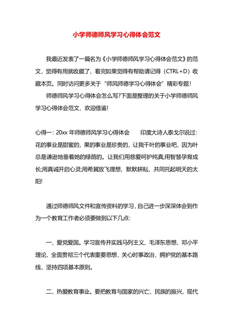 小学师德师风学习心得体会范文