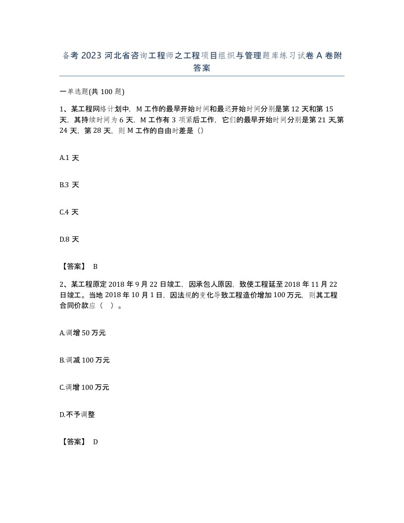 备考2023河北省咨询工程师之工程项目组织与管理题库练习试卷A卷附答案